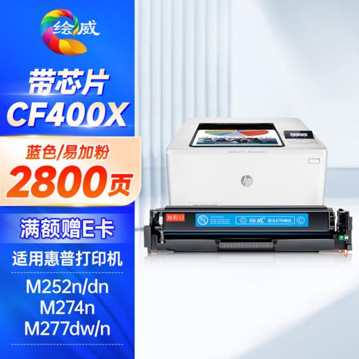 绘威CF400A硒鼓大容量 11700页/四色 201A易加粉四色套装 适用惠普HP M252N M252dn M252dw M274N M277DW M277N墨盒hp201A hp252 商品图2