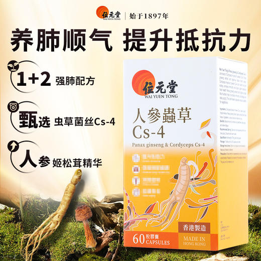 ⁵店庆活动：近效清99元【香港位元堂-人参虫草Cs-4胶囊】发酵提取的Cs-4菌种+人参+姬松茸 60粒/瓶 效期至26.5.3 YY05-QTT-YTHP 商品图3