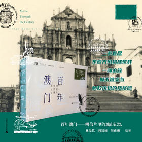 百年澳门——明信片里的城市记忆  林发钦、利冠棉、胡雅琳/著 澳门 明信片 澳门历史城区