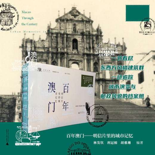 百年澳门——明信片里的城市记忆  林发钦、利冠棉、胡雅琳/著 澳门 明信片 澳门历史城区 商品图0