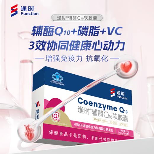 【冯站长专享 原价299/盒】逢时辅酶Q10软胶囊  磷脂速递直接进细胞 蓝帽认证 30粒/盒 商品图1