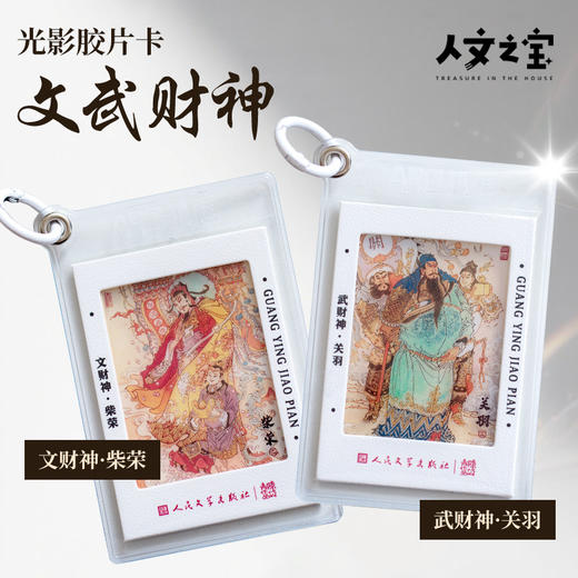【人文之宝】光影胶片卡·文武财神 商品图0