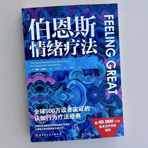 《伯恩斯情绪疗法》 商品图3