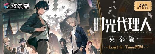 【最终赏】磁力赏 时光代理人 英都篇 Lost in Time 48抽/套 2025.06 商品图0