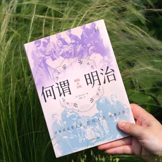 何谓明治 历史学堂 [日]色川大吉 著 郭颖 译 明治时代 草根阶级 日本民众史大家 上海译文出版社  正版 商品图4