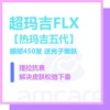 【新中关宜和门诊】618 超玛吉FLX 眼部450发 送光子 商品缩略图0