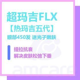 【新中关宜和门诊】618 超玛吉FLX 眼部450发 送光子