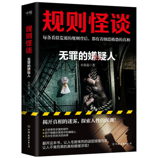 规则怪谈：无罪的嫌疑人 小郭嘉 商品图1