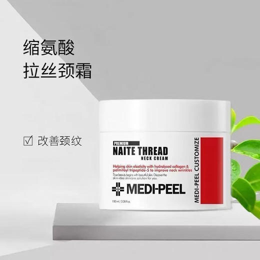美蒂菲（MEDI-PEEL）拉丝抗皱颈霜淡化颈部细纹提拉紧致淡纹100ml /瓶 商品图1