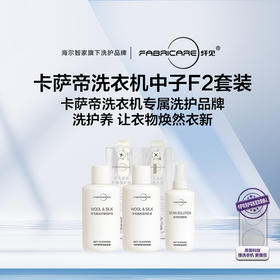纤见卡萨帝养护湿洗套装250ml*2+150ml*1瓶+320ml墨盒瓶*2