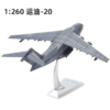 特尔博 1:260运20运输机模型合金运-20飞机模型成品运油-20加油机 商品缩略图2