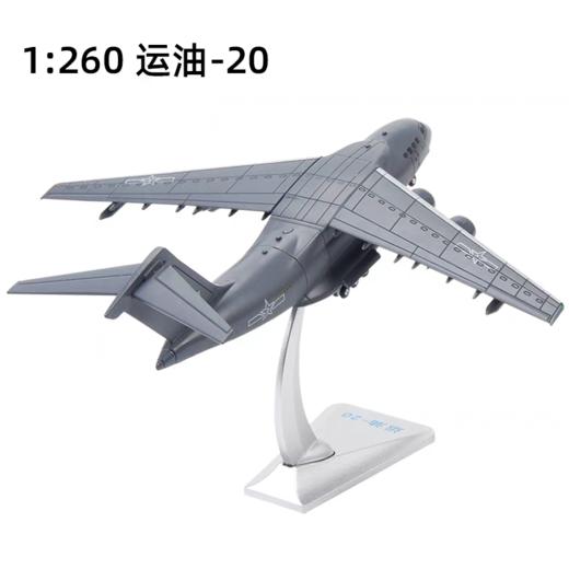 特尔博 1:260运20运输机模型合金运-20飞机模型成品运油-20加油机 商品图2