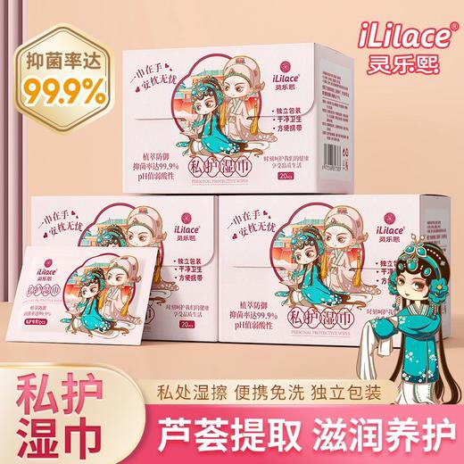 iLilace灵乐熙私护湿巾20片/盒 商品图9