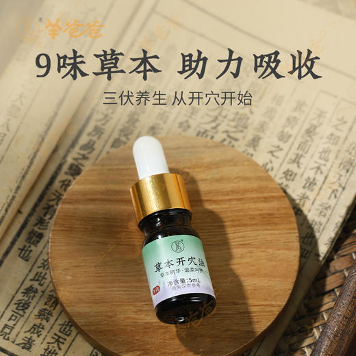 【草本开穴油】 草本助力 激活身体穴位 商品图4