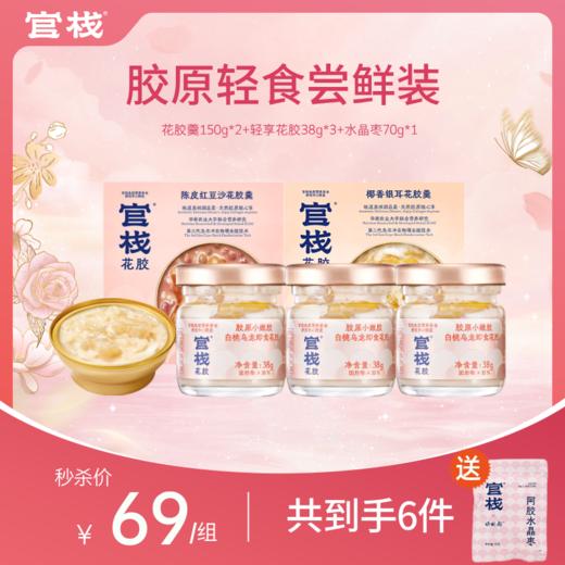 【官栈胶原轻食尝鲜装】 即食轻食花胶羹150g*2碗+轻享花胶38g*3瓶 商品图0