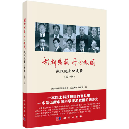 于斯为盛 丹心报国：武汉院士口述录（第一辑） 商品图0