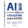 AI造课：用Deep Seek快速开发好课程 商品缩略图0