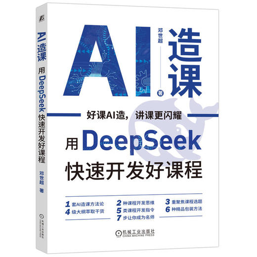 AI造课：用Deep Seek快速开发好课程 商品图0