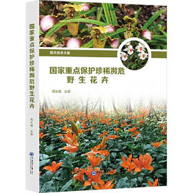 国家重点保护珍稀濒危野生花卉