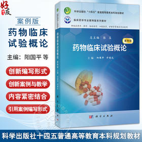 药物临床试验概论（案例版）十四五普通高等教育本科规划教材 阳国平 许重远 供临床药学临床医学护理学等相关专业使用 科学出版社