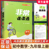 2025秋  非常课课通数学9上 九年级上册 苏科版 含通关课课练 含工具卡 初中数学教材同步教辅教学参考 商品缩略图0