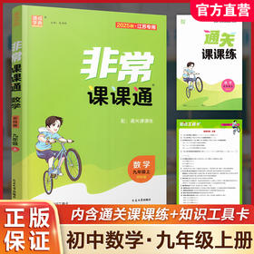 2025秋  非常课课通数学9上 九年级上册 苏科版 含通关课课练 含工具卡 初中数学教材同步教辅教学参考