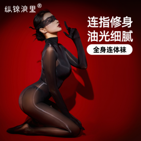 纵锦浪里性感油光全身连体丝袜