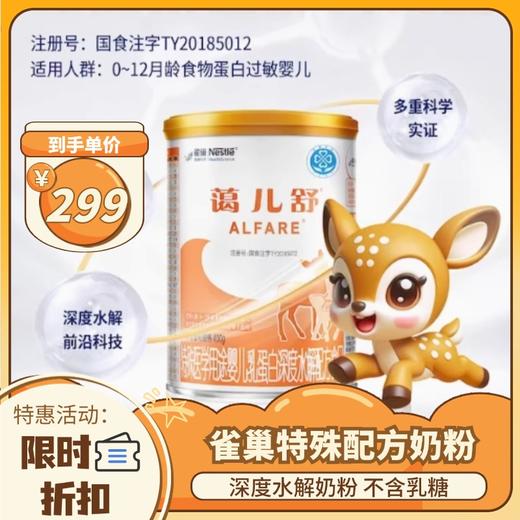 【2罐起包邮】雀巢蔼儿舒深度水解婴幼儿配方粉奶粉400g牛奶蛋白过敏缓解腹泻 乳糖不耐受 商品图0