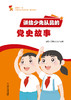 《讲给少先队员的党史故事》 商品缩略图1