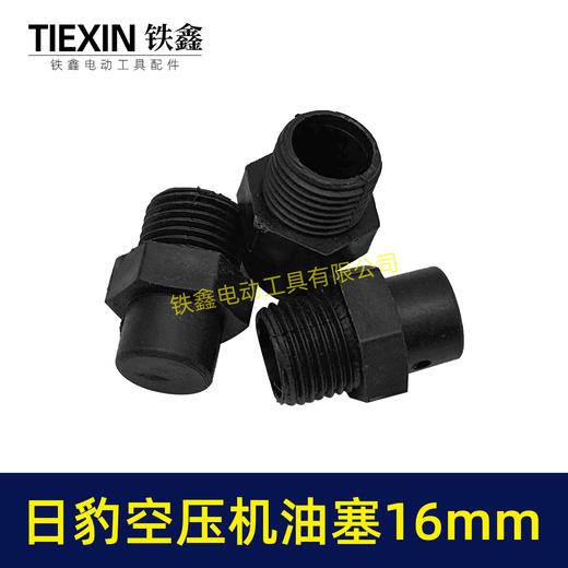 【货号01679】日豹空压机油塞16MM螺纹空压机配件气泵油塞空压机呼吸器气泵呼吸器 商品图2