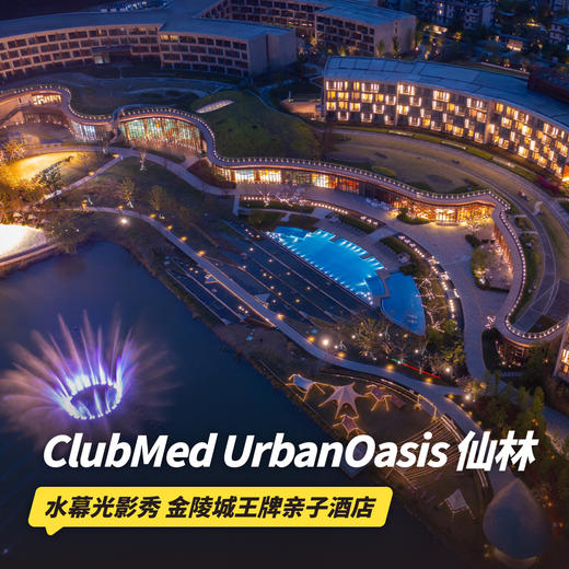 双11返场！1晚/2晚【南京仙林ClubMed Urban Oasis】元旦/寒假/春节可用！含家庭午餐/一价全包，儿童畅玩水乐园、家庭欢乐空间等，快乐打卡金陵城王牌亲子酒店~ 商品图0