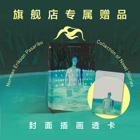 近乎快乐的故事 酷儿故事集  诺曼·埃里克森·帕萨里布 中文版