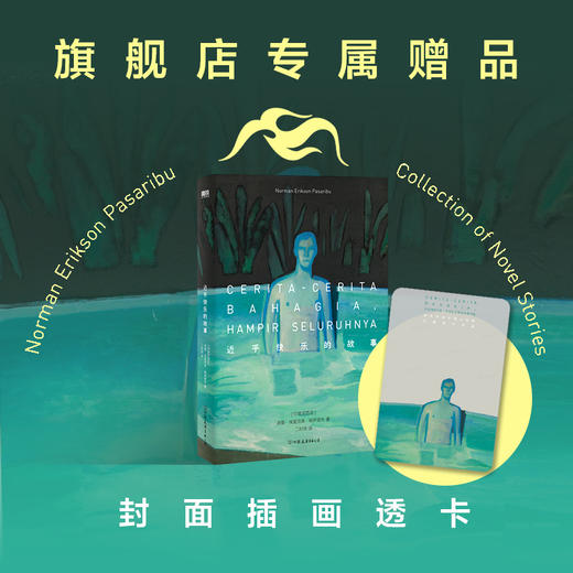 近乎快乐的故事 酷儿故事集  诺曼·埃里克森·帕萨里布 中文版 商品图0