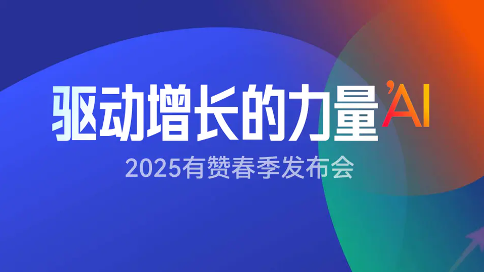 2025有赞春季发布会