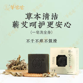 【益品生活】蕲艾精油手工皂丨 g  邂逅肌肤活力 尽享本草艾香