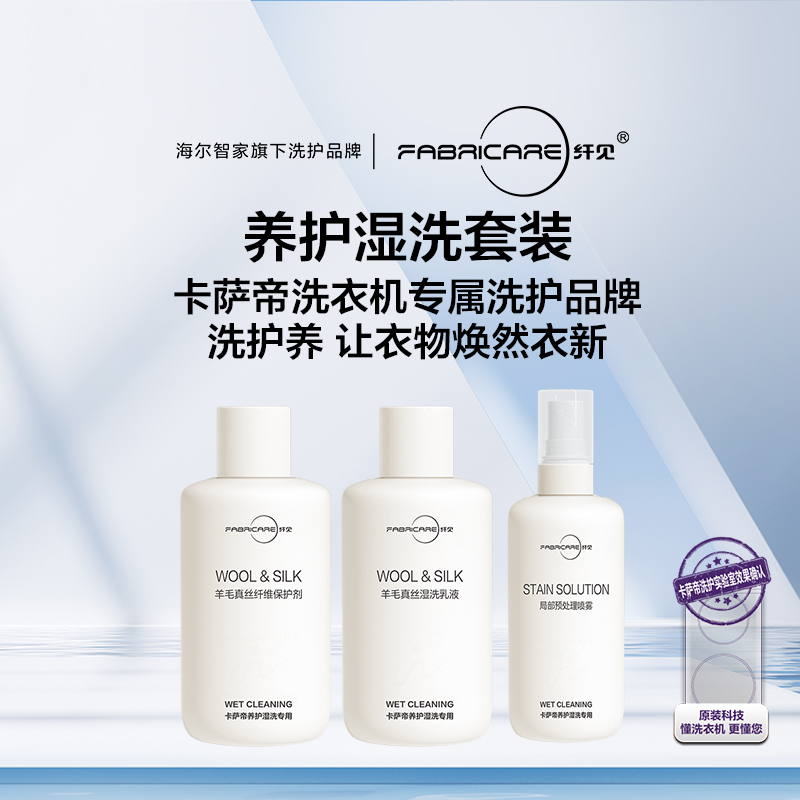 纤见 养护湿洗套装 