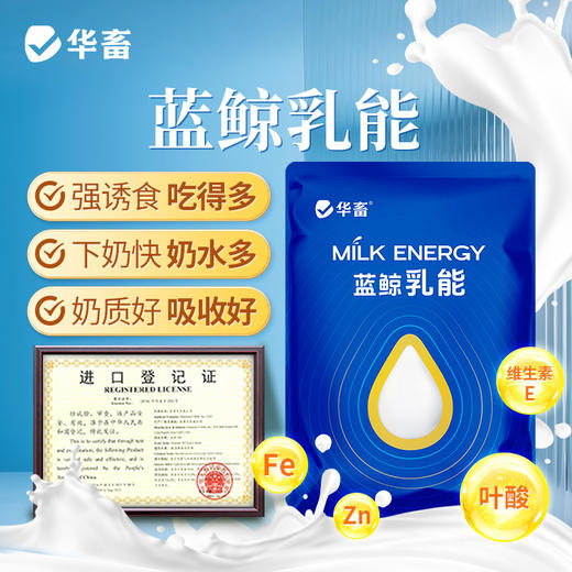 华畜 蓝鲸乳能 含进口酵母培养物 吃的多奶水好吸收好 商品图0