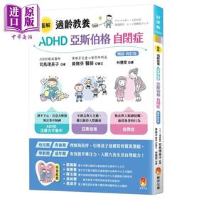 【中商原版】图解 适龄教养 ADHD 亚斯伯格 自闭症 畅销修订版 港台原版 司马理英子 新手父母