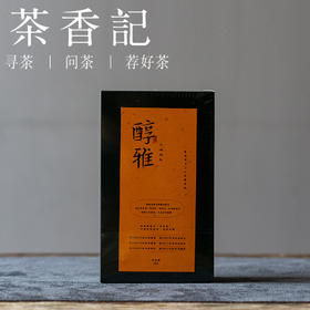 茶香记 醇雅安化黑茶合集 天尖 青砖 茯砖 传统工艺 自然陈化 金花 菌香 药香 陈香 果蜜陈韵