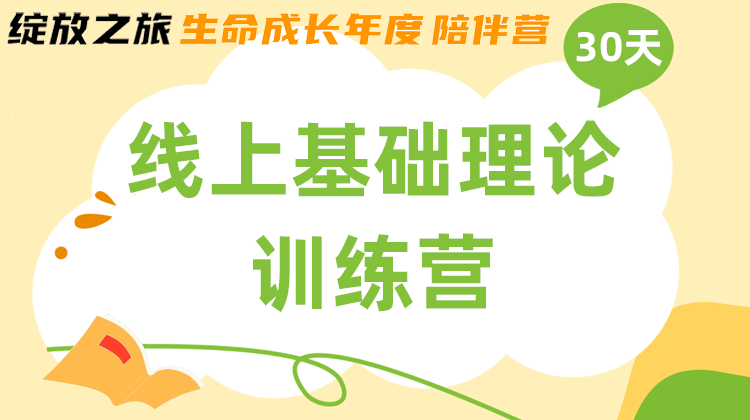 个人生命成长·线上基础理论训练营15