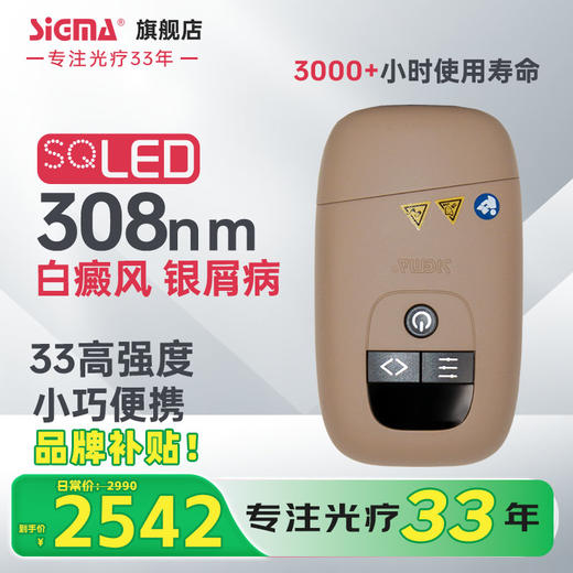 【插电款】希格玛家用33mW/cm²小面积308白癜风光疗宝高强度银屑病牛皮藓紫外线SQ308PCQFE【适应症：白癜风、银屑病】 商品图1