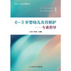 【预售】0～3岁婴幼儿养育照护——专业指导 商品缩略图1