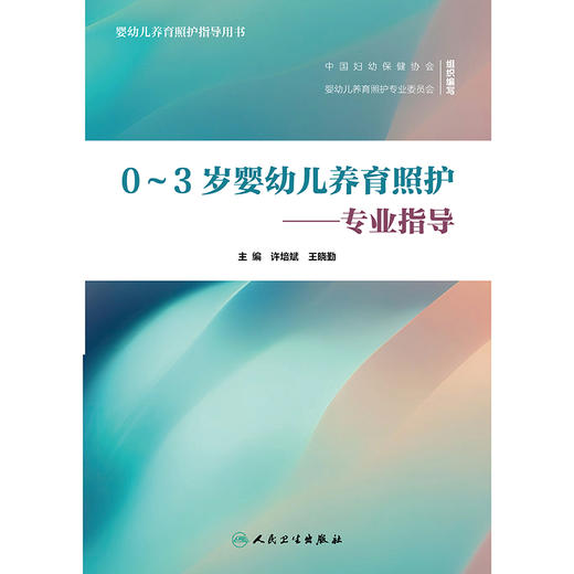 【预售】0～3岁婴幼儿养育照护——专业指导 商品图1