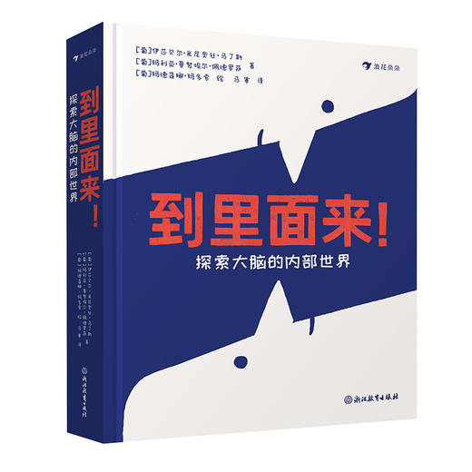 到里面来！探索大脑的内部世界 商品图0