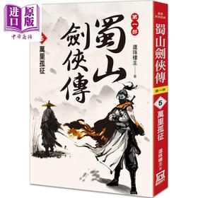 【中商原版】蜀山剑侠传5 万里孤征 港台原版 还珠楼主 风云时代