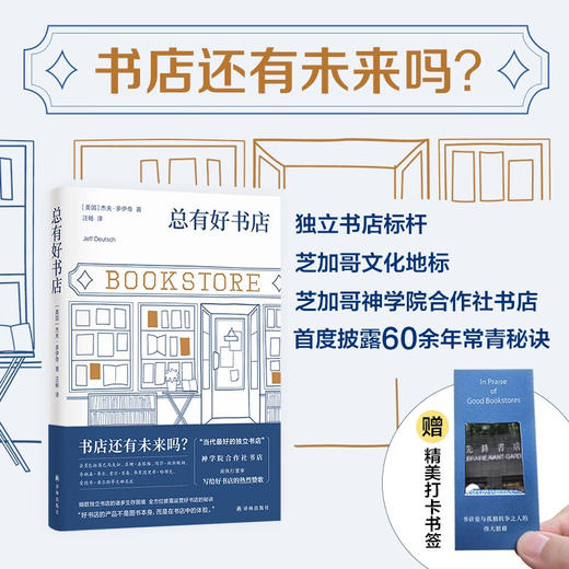 《总有好书店》书店还有未来吗 当代独立书店标杆芝加哥神学院合作社书店，前执行董事写给好书店的热烈赞歌，全方位披露运营好书店的秘诀（美）杰夫·多伊奇 著 商品图1
