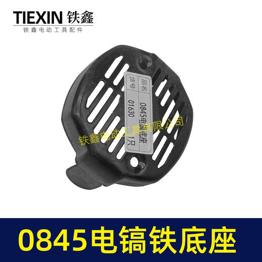 【货号01630】0845电镐底座 电镐底盖 机壳后盖电镐配件 商品图1