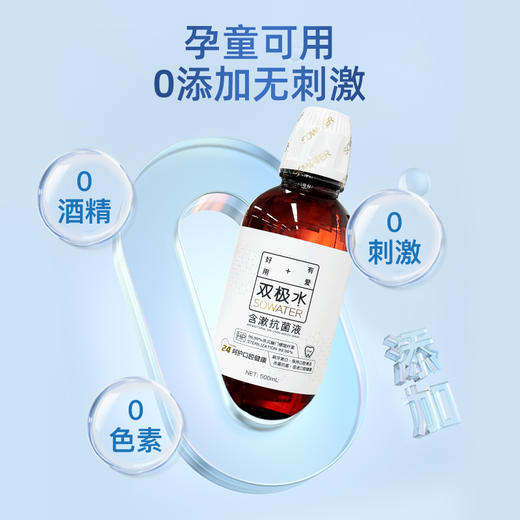 【会员商城】双极水含漱抗菌液0酒精不刺激孕童可用，送100毫升旅行装2瓶 商品图3