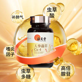 ⁵店庆活动：近效清99元【香港位元堂-人参虫草Cs-4胶囊】发酵提取的Cs-4菌种+人参+姬松茸 60粒/瓶 效期至26.5.3 YY05-QTT-YTHP