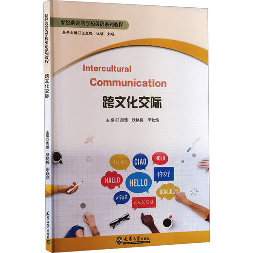 跨文化交际 商品图0